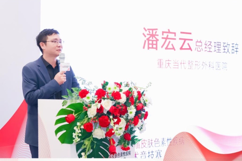 潘宏云致辭。重慶當代整形外科醫(yī)院供圖