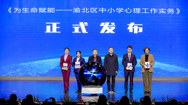 讀本《為生命賦能——渝北區(qū)中小學(xué)心理工作實(shí)務(wù)》發(fā)布。渝北區(qū)黃炎培中學(xué)校供圖