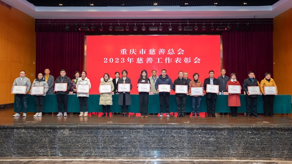 表彰大會(huì)現(xiàn)場(chǎng)。重慶市慈善總會(huì)供圖