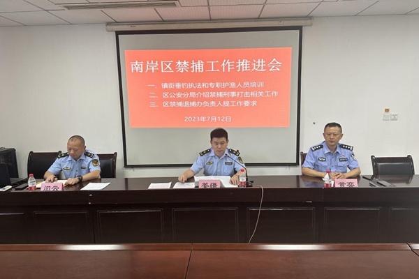 召開南岸區(qū)禁捕工作推進會。南岸區(qū)農(nóng)業(yè)農(nóng)村委供圖