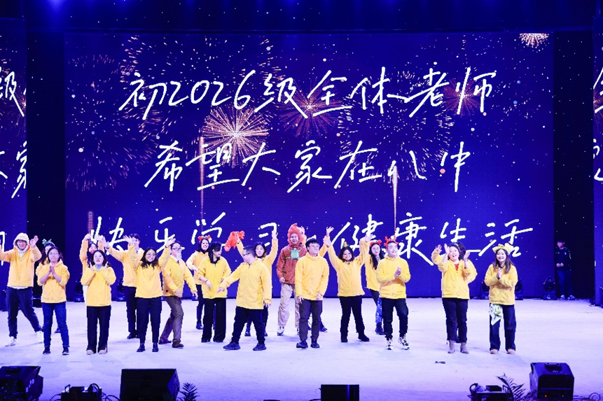 初2026級(jí)全體老師們的表演。重慶八中渝北校區(qū)供圖