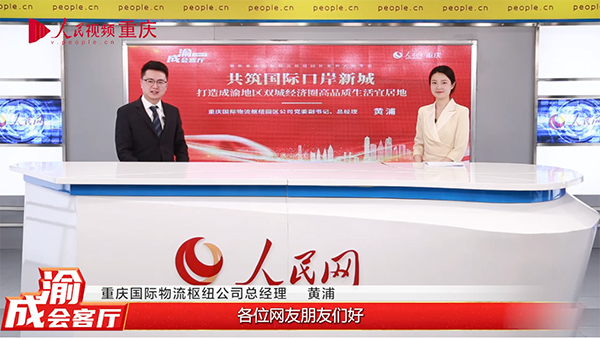 重慶國際物流樞紐公司總經(jīng)理黃浦做客《成渝會(huì)客廳》欄目。曾英豪攝