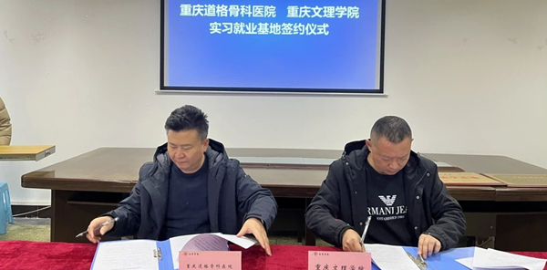 簽約儀式現(xiàn)場(chǎng)。重慶道格骨科醫(yī)院供圖