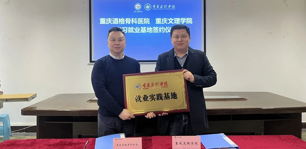 授牌儀式現(xiàn)場(chǎng)。重慶道格骨科醫(yī)院供圖