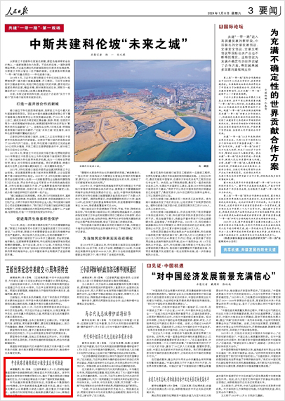 《 人民日報 》( 2024年01月06日 03 版)