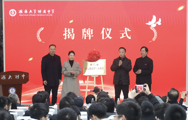 教育發(fā)展基金會(huì)成立揭牌儀式。西南大學(xué)附中供圖