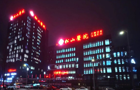 夜間門(mén)診開(kāi)診。重慶松山醫(yī)院供圖