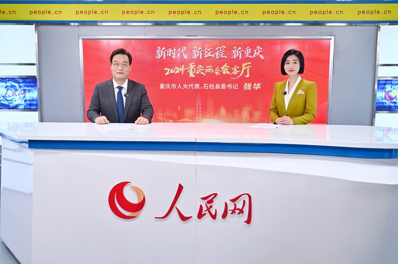 重慶市人大代表、石柱縣委書記張華做客人民網(wǎng)重慶頻道、重慶發(fā)布“新時(shí)代 新征程 新重慶——2024重慶兩會(huì)會(huì)客廳”系列訪談。鄒樂(lè)攝