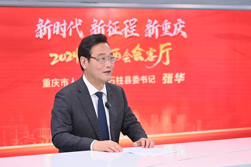 重慶市人大代表、石柱縣委書記張華做客人民網(wǎng)重慶頻道、重慶發(fā)布“新時(shí)代 新征程 新重慶——2024重慶兩會(huì)會(huì)客廳”系列訪談。鄒樂(lè)攝