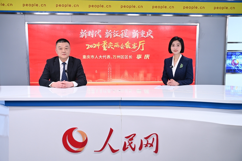 重慶市人大代表、萬(wàn)州區(qū)區(qū)長(zhǎng)李慶做客人民網(wǎng)重慶頻道、重慶發(fā)布“新時(shí)代 新征程 新重慶——2024重慶兩會(huì)會(huì)客廳”系列訪談。鄒樂(lè)攝