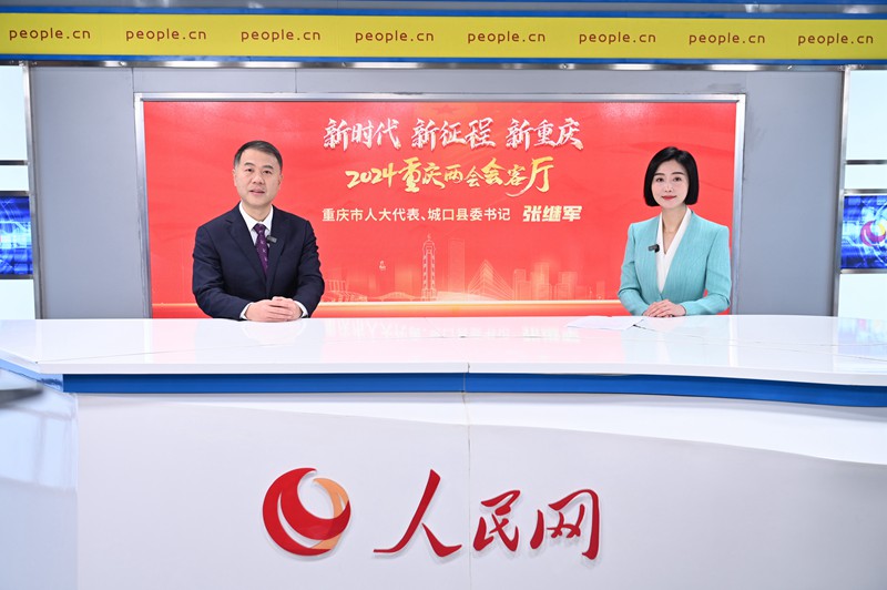 重慶市人大代表、城口縣委書記張繼軍做客人民網(wǎng)重慶頻道、重慶發(fā)布“新時代 新征程 新重慶——2024重慶兩會會客廳”系列訪談。鄒樂攝