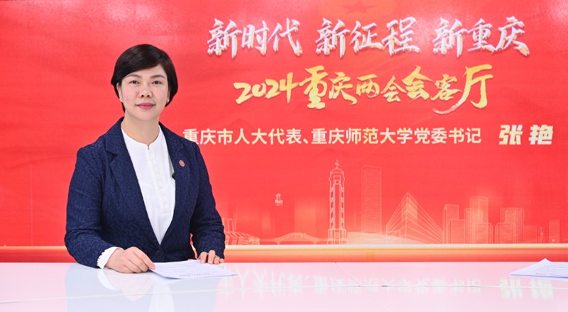 張艷做客人民網(wǎng)重慶、重慶發(fā)布“新時代 新征程 新重慶——2024重慶兩會會客廳”系列訪談。鄒樂攝