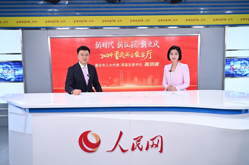 高洪波做客人民網(wǎng)重慶、重慶發(fā)布“新時(shí)代 新征程 新重慶——2024重慶兩會(huì)會(huì)客廳”系列訪談。鄒樂(lè)攝