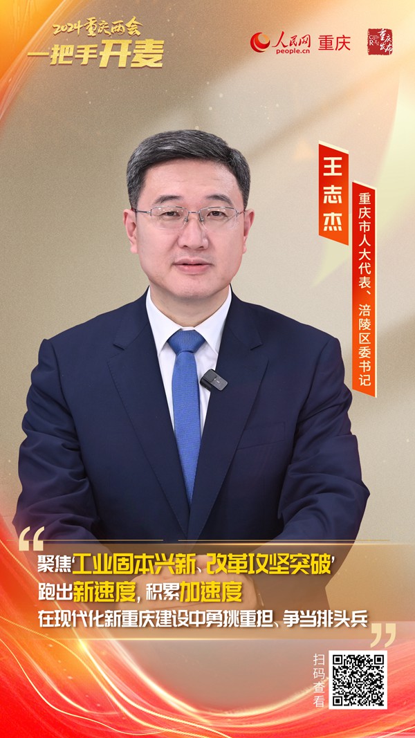                王志杰                重慶市人大代表、涪陵區(qū)委書記                                            在新重慶建設中勇挑重擔、爭當排頭兵                                           近日，重慶市人大代表、涪陵區(qū)委書記王志杰做客人民網(wǎng)重慶頻道、重慶發(fā)布“新時代 新征程 新重慶——2024重慶兩會會客廳”系列訪談時稱，涪陵將堅持黨建統(tǒng)領，突出穩(wěn)進增效，除險固安，改革突破、惠民強企工作導向，聚焦“工業(yè)固本興新，改革攻堅突破”跑出新速度，積累加速度，加快建設“先進制造業(yè)、產(chǎn)業(yè)科創(chuàng)、改革開放”...                [ 閱讀 ]              