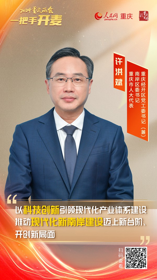                許洪斌                重慶市人大代表、南岸區(qū)委書記、重慶經(jīng)開區(qū)黨工委書記（兼）                                            南岸以科技創(chuàng)新引領現(xiàn)代化產(chǎn)業(yè)體系建設                                           2024重慶兩會期間，重慶市人大代表、南岸區(qū)委書記、重慶經(jīng)開區(qū)黨工委書記（兼）許洪斌在接受人民網(wǎng)專訪時表示，南岸區(qū)將以科技創(chuàng)新引領現(xiàn)代化產(chǎn)業(yè)體系建設，推動現(xiàn)代化新南岸建設邁上新臺階、開創(chuàng)新局面。                [ 閱讀 ]              