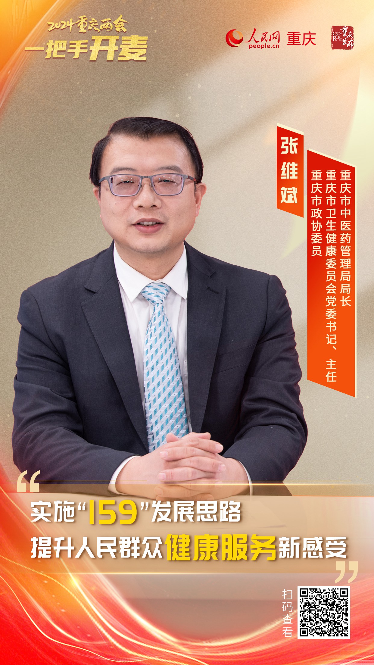                張維斌                重慶市衛(wèi)生健康委員會黨委書記、主任重慶市中醫(yī)藥管理局局長                                            實施“159”發(fā)展思路 提升人民群眾健康服務新感受                                           健康連著千家萬戶，關系著人民群眾的健康福祉。近日，重慶市政協(xié)委員，重慶市衛(wèi)生健康委員會黨委書記、主任，重慶市中醫(yī)藥管理局局長張維斌做客人民網(wǎng)重慶頻道、重慶發(fā)布“新時代 新征程 新重慶——2024重慶兩會會客廳”系列訪談，就新的一年，如何加快保障全民健康，如何推進重慶衛(wèi)生健康事業(yè)高質量發(fā)展等方面內容進行了介紹。                [ 查看詳情 ]              