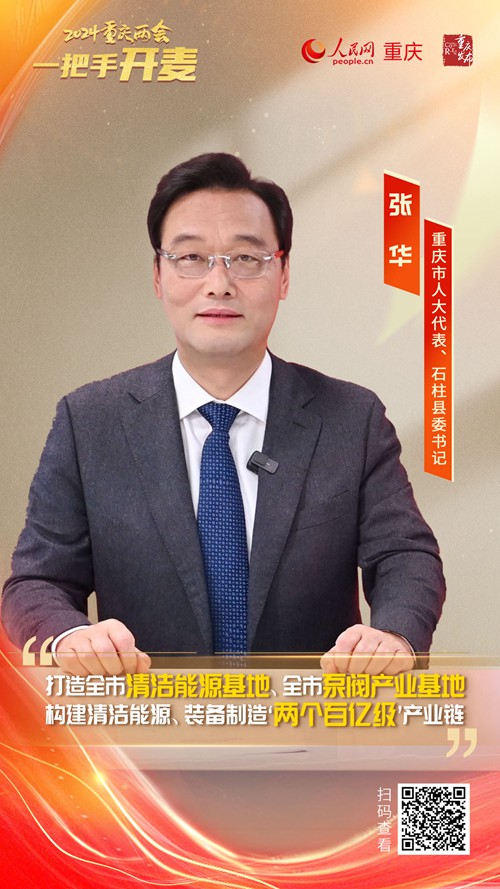                張 華                重慶市人大代表、石柱縣委書記                                            石柱推動產(chǎn)業(yè)集群成鏈 加快建設"兩個百億級"產(chǎn)業(yè)鏈                                           近日，重慶市人大代表、石柱縣委書記張華做客人民網(wǎng)重慶頻道、重慶發(fā)布“新時代 新征程 新重慶——2024重慶兩會會客廳”系列訪談時表示，石柱將大力培引“龍頭”“整機”“頭部”企業(yè)，著力推動產(chǎn)業(yè)集群成鏈，加快建設清潔能源、泵閥產(chǎn)業(yè)“兩個百億級”產(chǎn)業(yè)鏈，形成全縣經(jīng)濟高質量跨越式發(fā)展的重要支撐。                [ 查看詳情 ]              