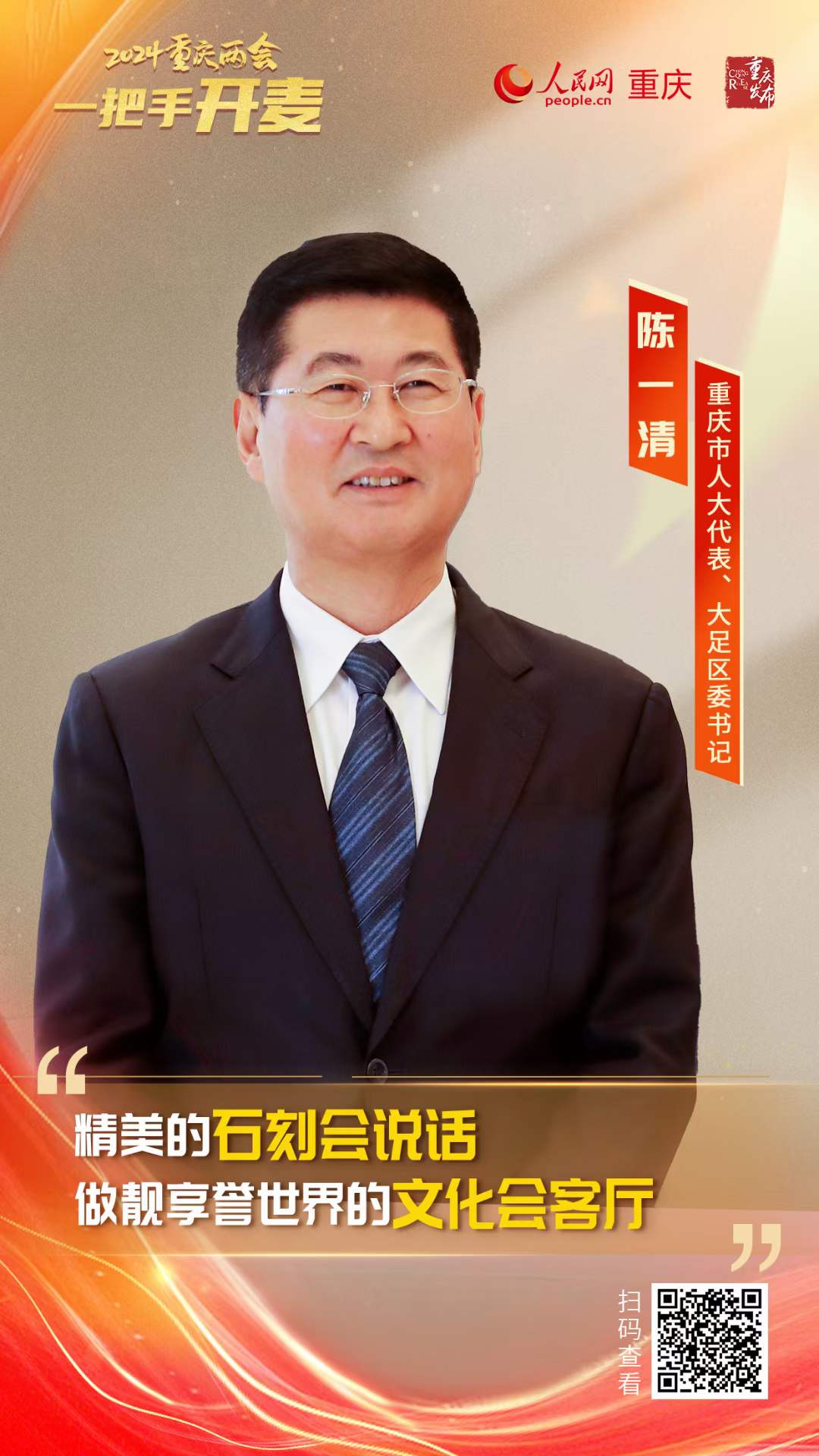                陳一清                重慶市人大代表、大足區(qū)委書記                                           大足加快建設國際文旅名城 讓大足石刻“活”起來、“走”出去                                           千手觀音、華嚴三圣近如眼前；漫步青石小路，一日可覽寶頂山四季美景……今年春天，大足石刻將“飛上云端”，讓更多人感受世界文化遺產(chǎn)之美，這得益于大足石刻數(shù)字化建設最新成果—“云游·大足石刻”工程。                [ 查看詳情 ]              