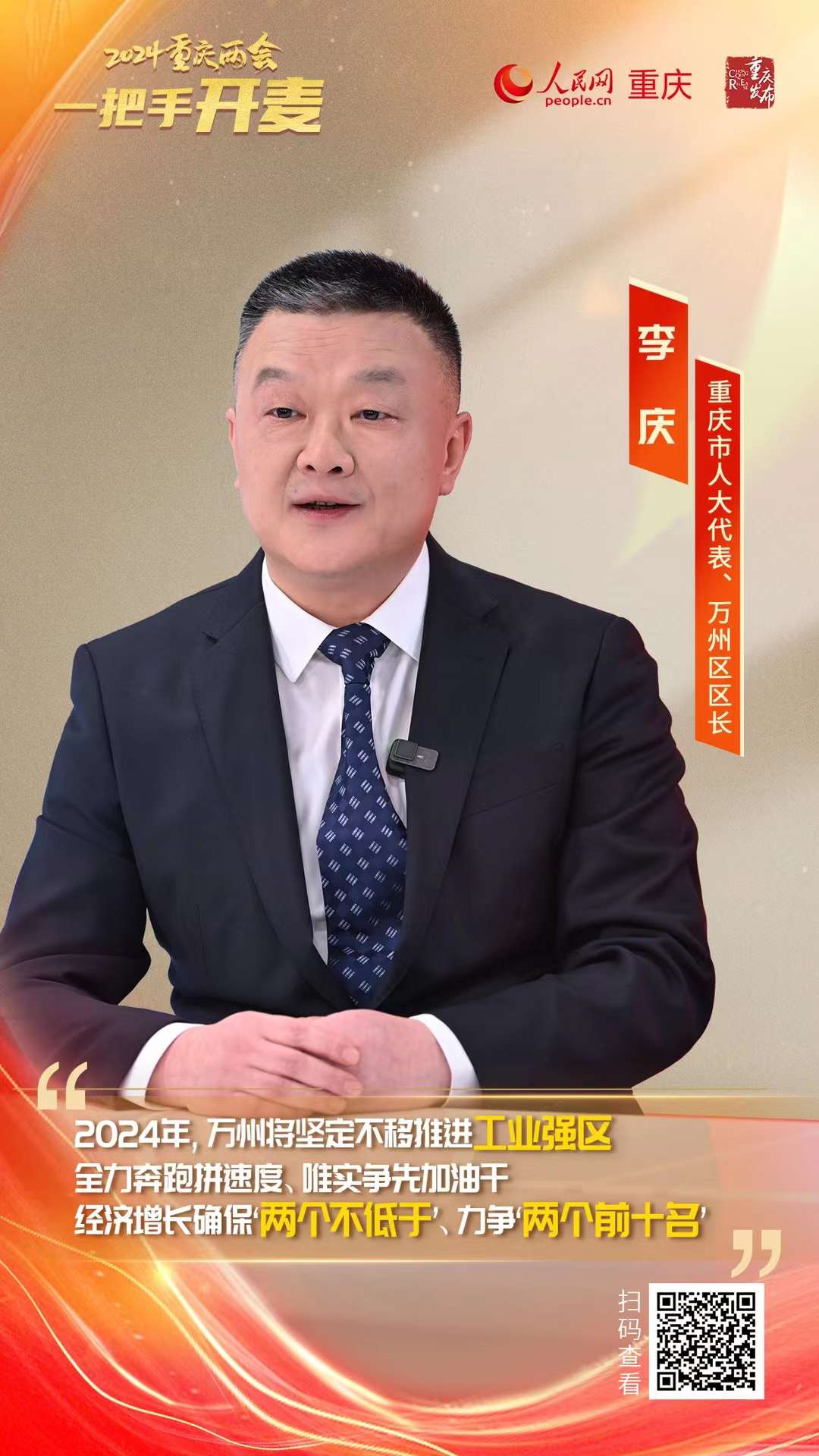                李 慶                重慶市人大代表、萬州區(qū)區(qū)長                                            萬州加快構建“5+10+X”現(xiàn)代化工業(yè)體系                                           2024重慶兩會期間，重慶市人大代表、萬州區(qū)區(qū)長李慶做客人民網(wǎng)重慶頻道、重慶發(fā)布“新時代 新征程 新重慶——2024重慶兩會會客廳”系列訪談時表示，2023年，萬州實現(xiàn)地區(qū)生產(chǎn)總值1179.4億元、同比增長6.9%，經(jīng)濟跑出高速度。                [ 查看詳情 ]              