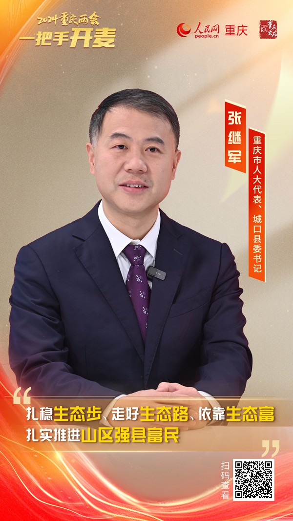                張繼軍                重慶市人大代表、城口縣委書記                                            建設“強縣富民”的現(xiàn)代化新城口                                           2024重慶兩會期間，重慶市人大代表、城口縣委書記張繼軍做客人民網(wǎng)重慶頻道、重慶發(fā)布“新時代 新征程 新重慶——2024重慶兩會會客廳”系列訪談時表示，將建設“強縣富民”的現(xiàn)代化新城口。城口緊緊依靠生態(tài)優(yōu)勢，實現(xiàn)發(fā)展方式的徹底轉型，扎穩(wěn)生態(tài)步、走好生態(tài)路、依靠生態(tài)富，用“強縣”支撐“富民”，用“富民”反哺“強縣”，實現(xiàn)“強縣”“富民”兩促進。                [ 查看詳情 ]              