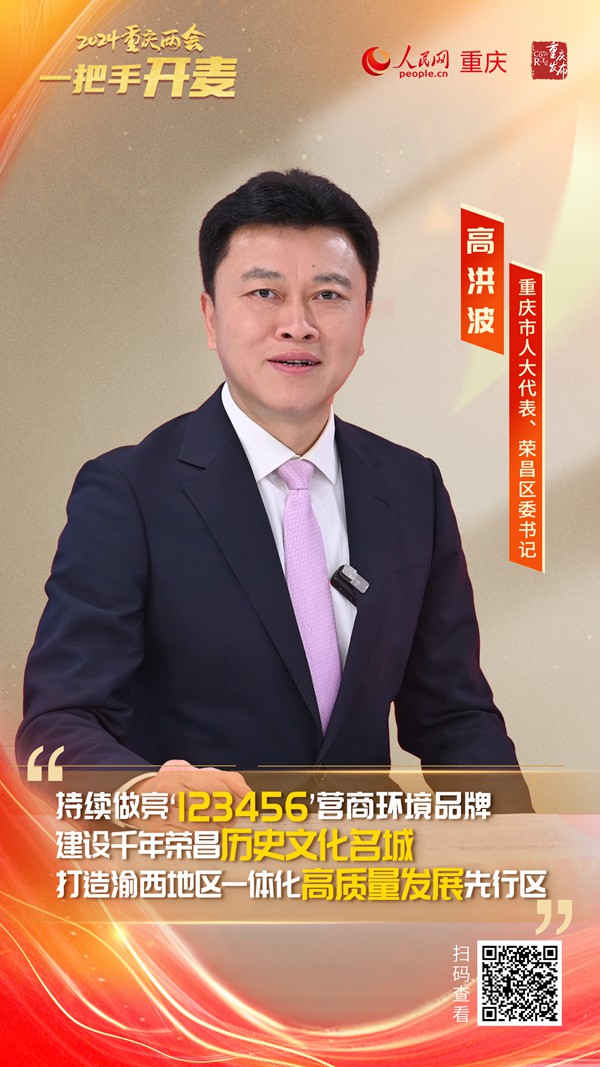                高洪波                重慶市人大代表、榮昌區(qū)委書記                                            建設渝西地區(qū)一體化高質量發(fā)展先行區(qū) 跑出榮昌“加速度”                                           近日，重慶市人大代表、榮昌區(qū)委書記高洪波做客人民網(wǎng)重慶頻道、重慶發(fā)布“新時代 新征程 新重慶——2024重慶兩會會客廳”系列訪談時表示，推進渝西地區(qū)一體化高質量發(fā)展，是實施成渝地區(qū)雙城經(jīng)濟圈建設“一號工程”的重大戰(zhàn)略抓手，榮昌將圍繞這個目標，把當?shù)亟ㄔO成渝西地區(qū)一體化高質量發(fā)展先行區(qū)。                [ 查看詳情 ]              