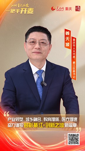                姜天波                重慶市人大代表、綦江區(qū)委書記                                            “四個輪子”一起轉 為新重慶建設貢獻綦江力量                                           “這一年，我們面臨的形勢比預計的難、壓力比預想的大、挑戰(zhàn)比預料的多，但結果比預期的好?！苯眨貞c市人大代表、綦江區(qū)委書記姜天波做客人民網(wǎng)重慶頻道、重慶發(fā)布“新時代 新征程 新重慶——2024重慶兩會會客廳”系列訪談時，總結綦江區(qū)過去一年的發(fā)展成績...                [ 查看詳情 ]              
