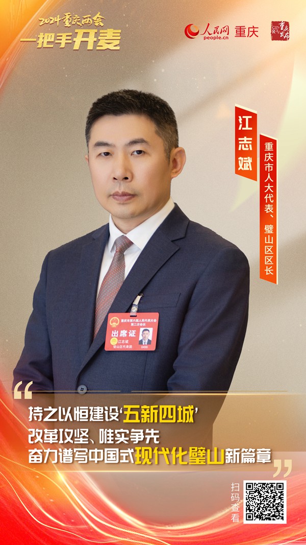                江志斌                重慶市人大代表、璧山區(qū)區(qū)長                                            建設“五新四城” 譜寫中國式現(xiàn)代化璧山新篇章                                           近日，重慶市人大代表、璧山區(qū)區(qū)長江志斌在接受人民網(wǎng)專訪時表示，2023年，該區(qū)緊緊圍繞“五新四城”發(fā)展定位，真抓實干、奮勇爭先，較好地完成了全年目標任務。新的一年，將持之以恒建設“五新四城”，努力在現(xiàn)代化新重慶建設中展現(xiàn)更大擔當作為，奮力譜寫中國式現(xiàn)代化璧山新篇章。                [ 查看詳情 ]              