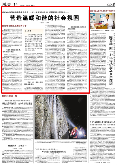 《 人民日報 》( 2024年01月30日 14 版)