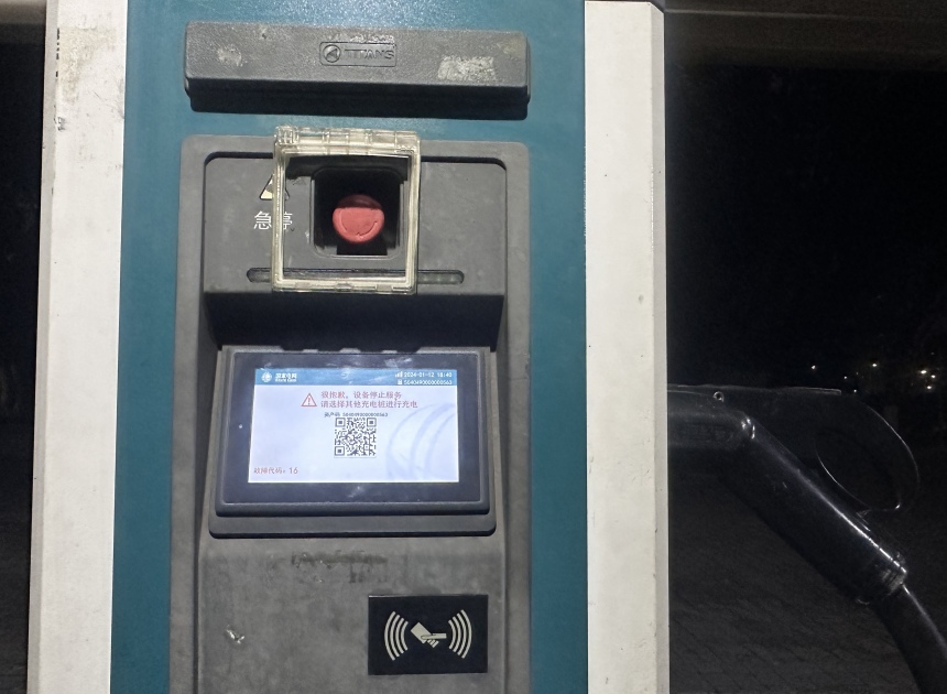 充電樁出現(xiàn)故障的提示頁面。吳汪洋攝