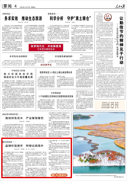 《 人民日?qǐng)?bào) 》( 2024年02月23日 04 版)