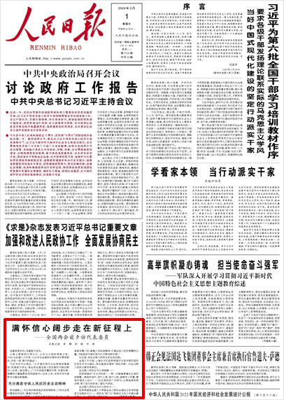 《 人民日報 》( 2024年03月01日 01 版)