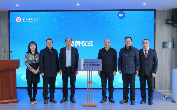 嘉賓為大中小學(xué)外語教育一體化建設(shè)聯(lián)盟揭牌。重慶師范大學(xué)供圖