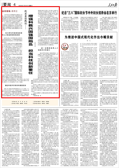 《 人民日?qǐng)?bào) 》( 2024年03月08日 04 版)