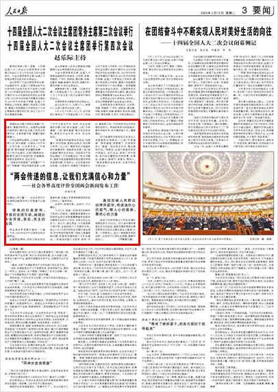 《 人民日報(bào) 》( 2024年03月12日 03 版)