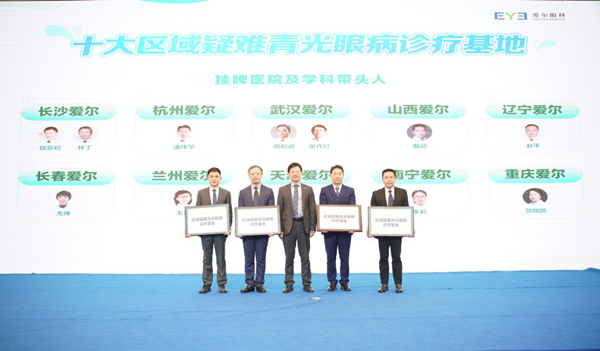 愛爾眼科成立“區(qū)域疑難青光眼診療基地”。重慶愛爾眼科醫(yī)院總院供圖