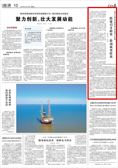 《 人民日報(bào) 》( 2024年03月19日 10 版)