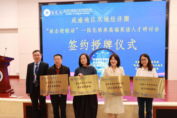 簽約授牌儀式。四川外國語大學(xué)供圖