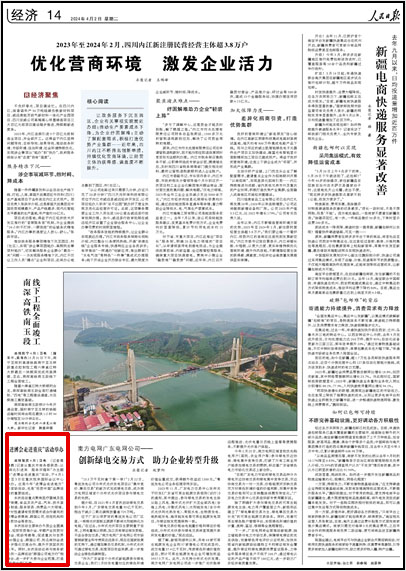 《 人民日?qǐng)?bào) 》( 2024年04月02日 14 版)