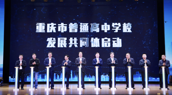 重慶市普通高中學(xué)校發(fā)展共同體成立。唐文蕤攝