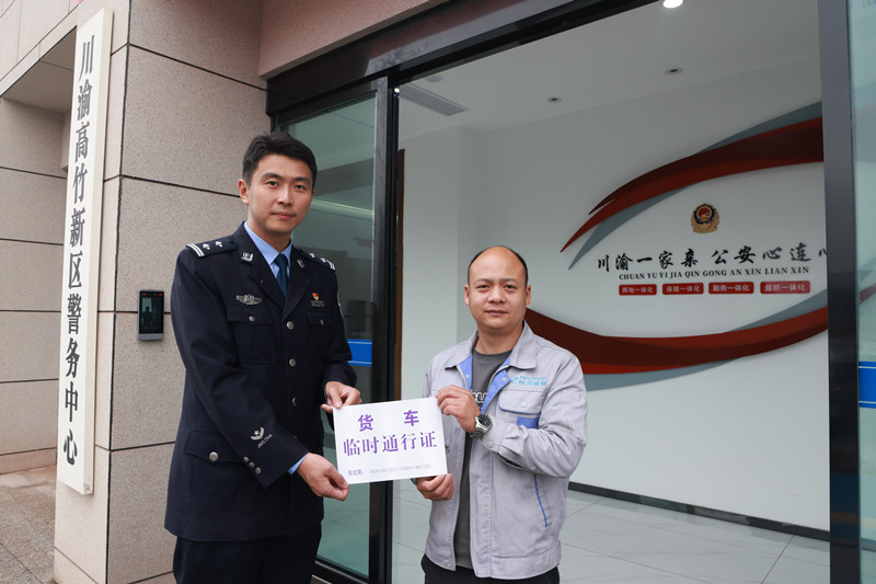川渝高竹新區(qū)川牌貨車取得首張入渝運(yùn)輸臨時(shí)通行證。重慶市公安局渝北區(qū)分局供圖