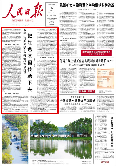 《 人民日?qǐng)?bào) 》( 2024年04月06日 01 版)