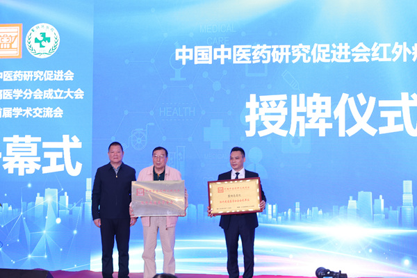 中國中醫(yī)藥研究促進(jìn)會為紅外疼痛醫(yī)學(xué)分會會員單位授牌。主辦方供圖