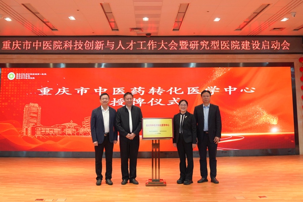 重慶市衛(wèi)生健康委副主任、重慶市中醫(yī)藥管理局副局長趙勇（左一）、重慶市科技局副局長許志鵬（左二）為重慶市中醫(yī)院授牌“重慶市中醫(yī)藥轉(zhuǎn)化醫(yī)學(xué)中心”。重慶市中醫(yī)院供圖