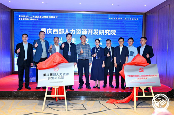 嘉賓為重慶西部人力資源開發(fā)研究院揭牌。主辦方供圖