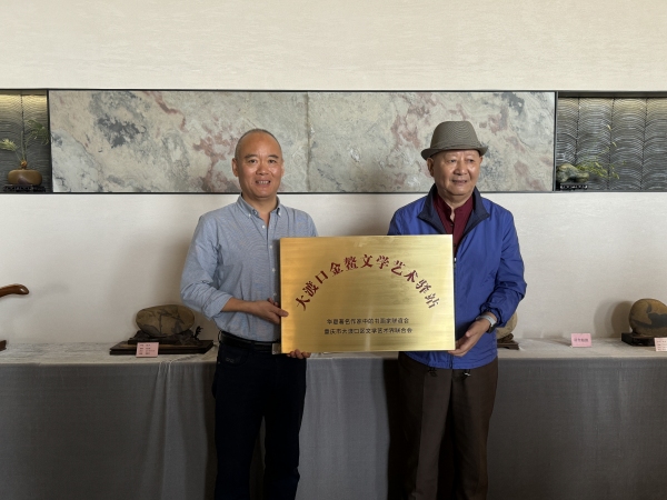 大渡口：金鰲文學(xué)藝術(shù)驛站啟動