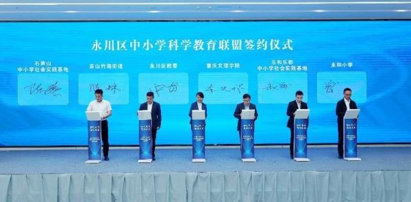 永川區(qū)中小學(xué)科學(xué)教育聯(lián)盟簽約儀式。永川區(qū)教委供圖
