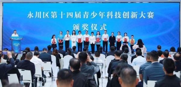 永川區(qū)第十四屆青少年科技創(chuàng)新大賽頒獎儀式。永川區(qū)教委供圖