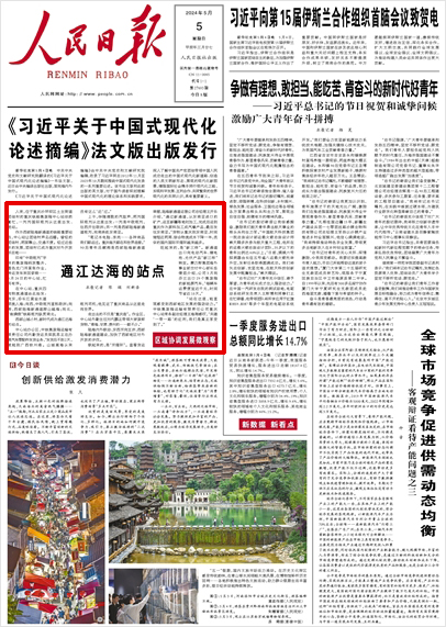 《 人民日?qǐng)?bào) 》( 2024年05月05日 01 版)