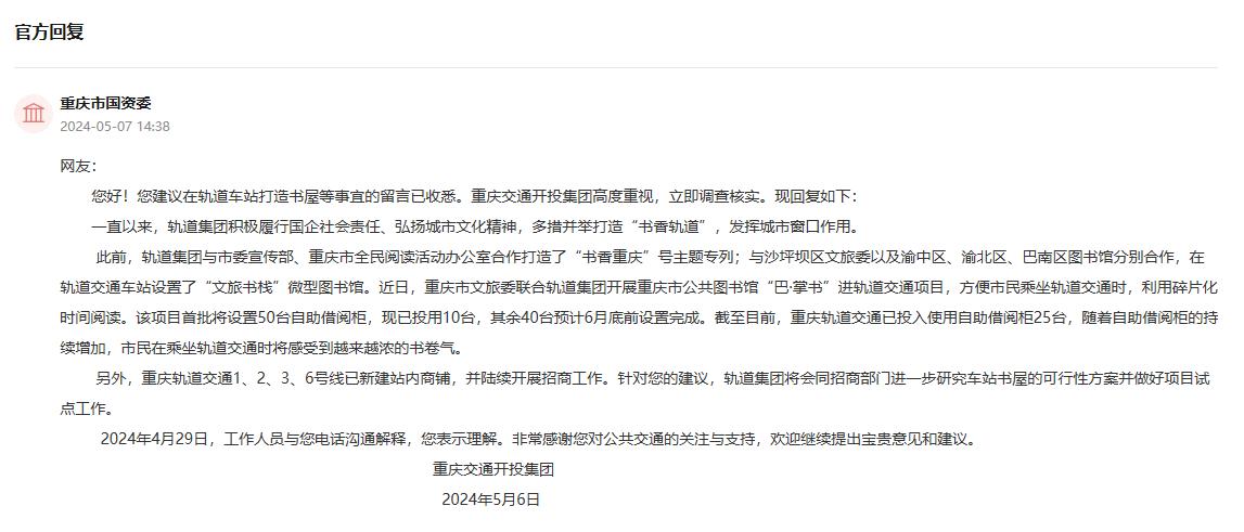 重慶交通開投集團(tuán)給群眾留言回復(fù)