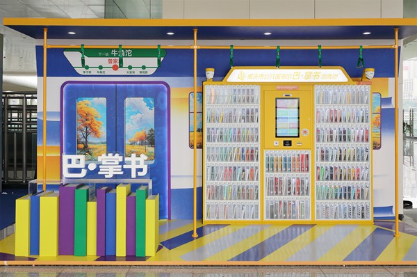 “巴·掌書”自助借閱柜。重慶市文旅委供圖